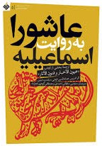 عاشورا به روایت اسماعیلیه: ترجمه کتاب 