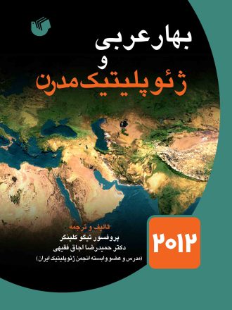 بهار عربی و ژئوپلیتیک مدرن 2012