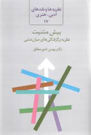 بیش‌متنیت: نظریه برگرفتگی‌های میان‌متنی