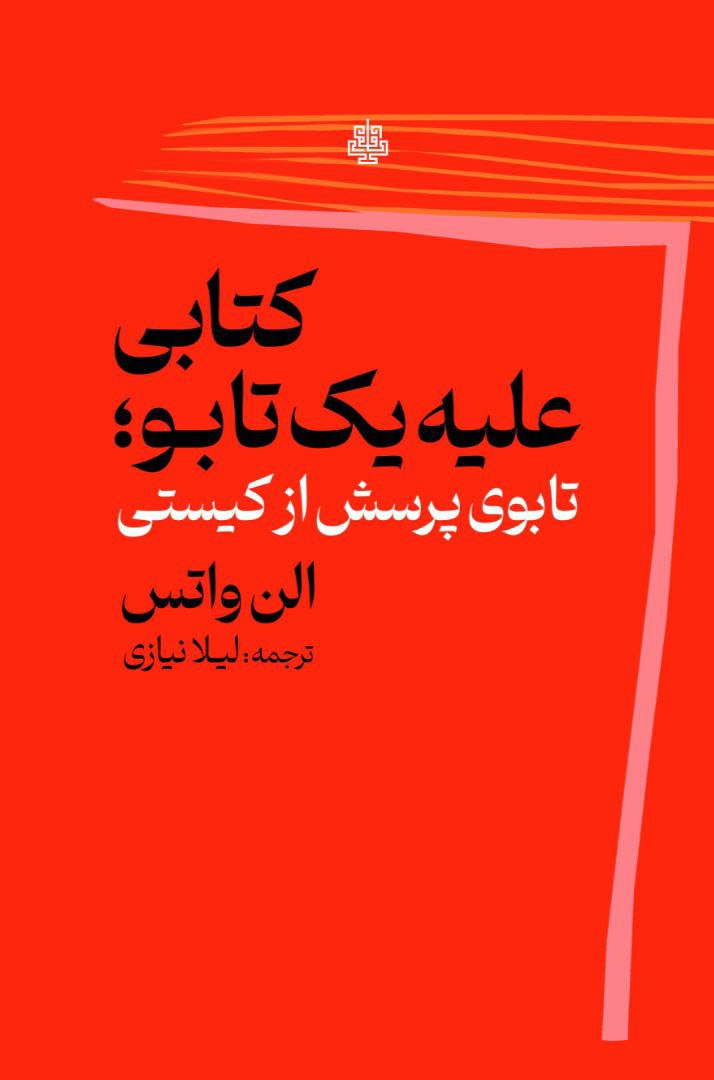 کتابی علیه یک تابو؛ تابوی پرسش از کیستی