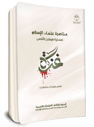 مناصره علماء الاسلام لعملیه طوفان الاقصی: الفتاوی و البیانات و الخطابات