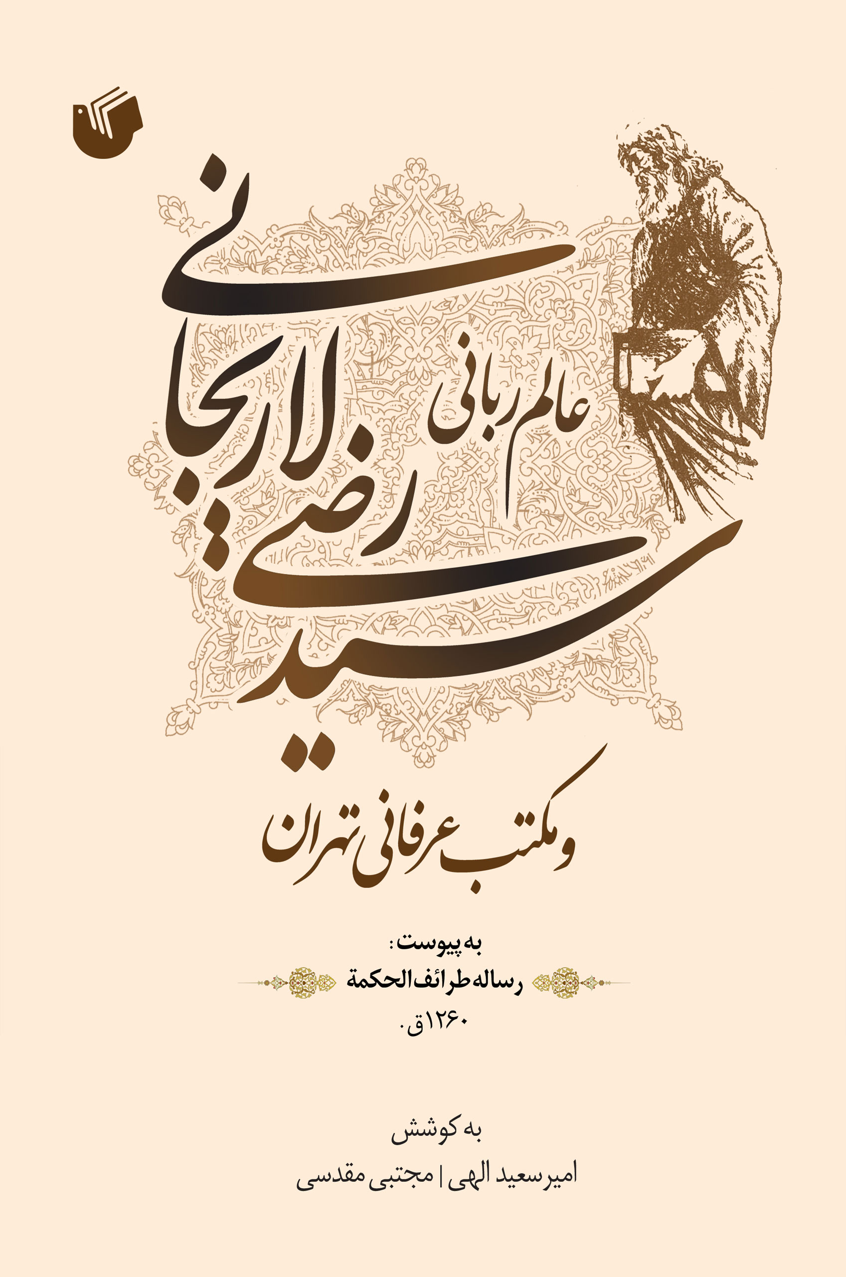 عالم ربانی سید رضی لاریجانی و مکتب عرفانی تهران به پیوست: رساله طرائف الحکمه 1260ق.