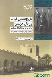 تاریخ نظامی، ایلات و رجال خراسان از اواخر قاجار تا اوایل پهلوی بر اساس گزارش‌های سیاسی دولت بریتانیا