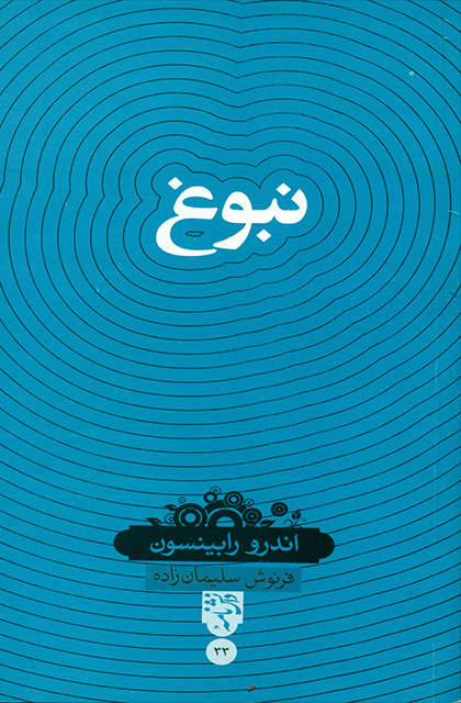نبوغ
