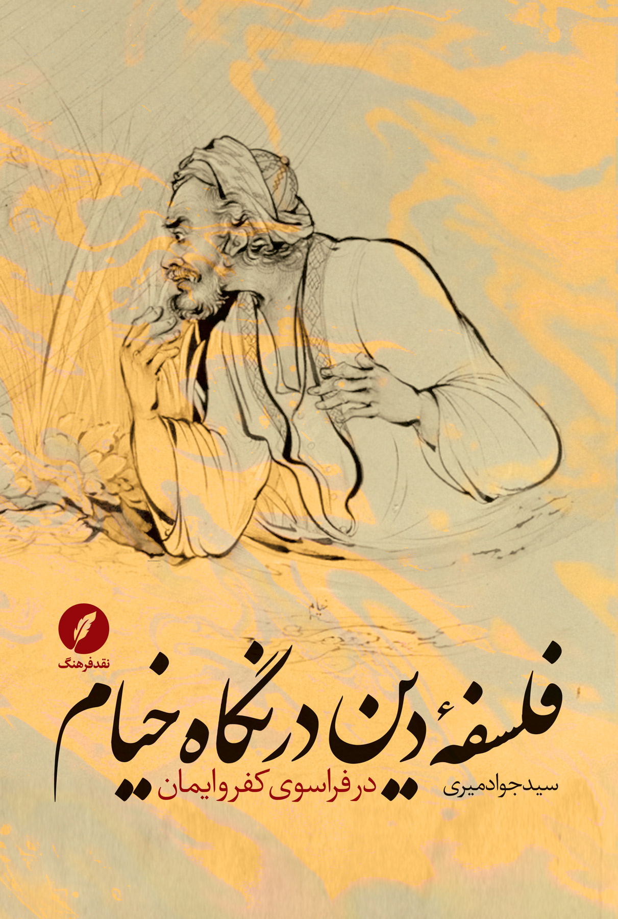 فلسفه دین در نگاه خیام: در فراسوی کفر و ایمان