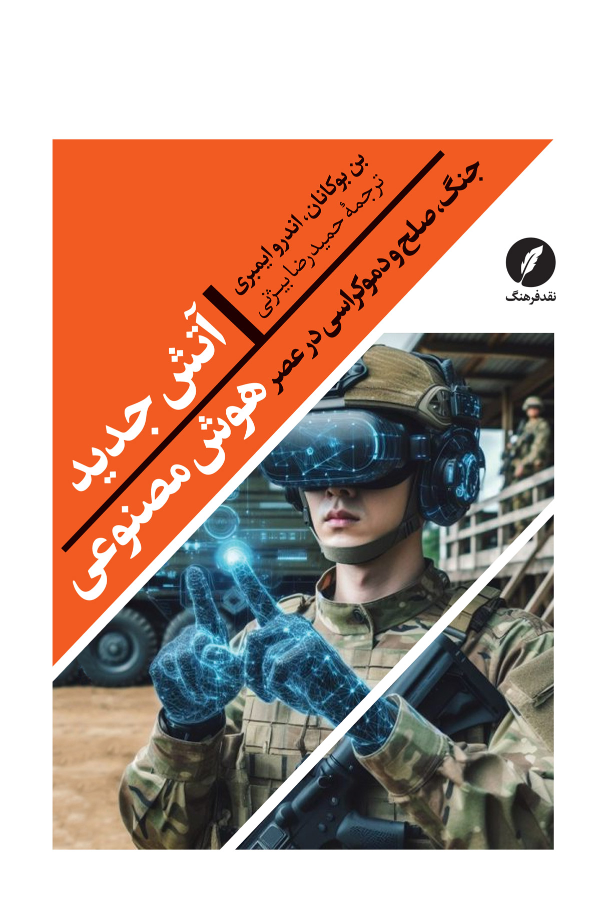 آتش جدید: جنگ، صلح و دموکراسی در عصر هوش مصنوعی