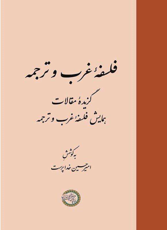 فلسفه غرب و ترجمه: گزیده مقالات همایش فلسفه غرب و ترجمه