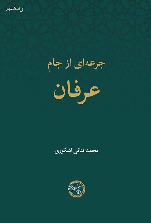 جرعه‌ای از جام عرفان