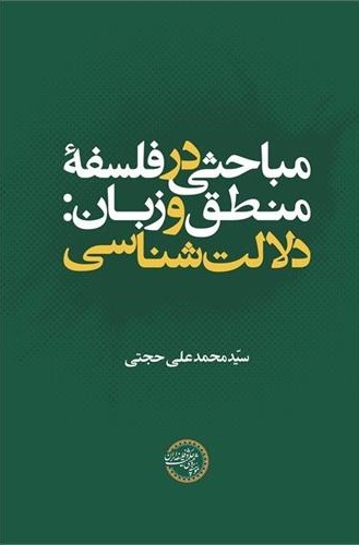 مباحثی در فلسفۀ منطق و زبان: دلالت‌شناسی