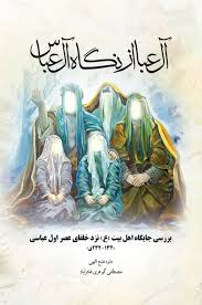 آل عبا از نگاه آل عباس: بررسی جایگاه اهل بیت (ع) نزد خلفای عصر اول عباسی (132-232 ق)