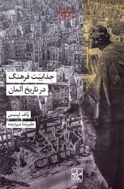جذابیت فرهنگ در تاریخ آلمان