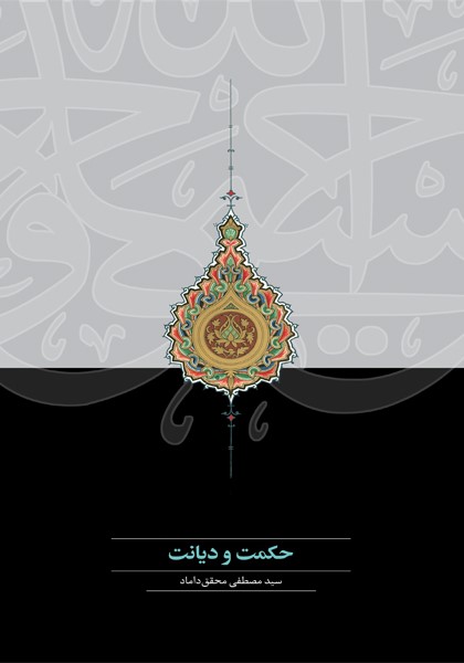 حکمت و دیانت