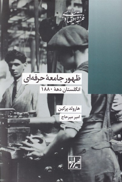 ظهور جامعه حرفه‌ای؛ انگلستان دهه 1880