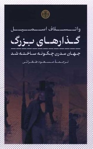 گذارهای بزرگ: جهان مدرن چگونه ساخته شد
