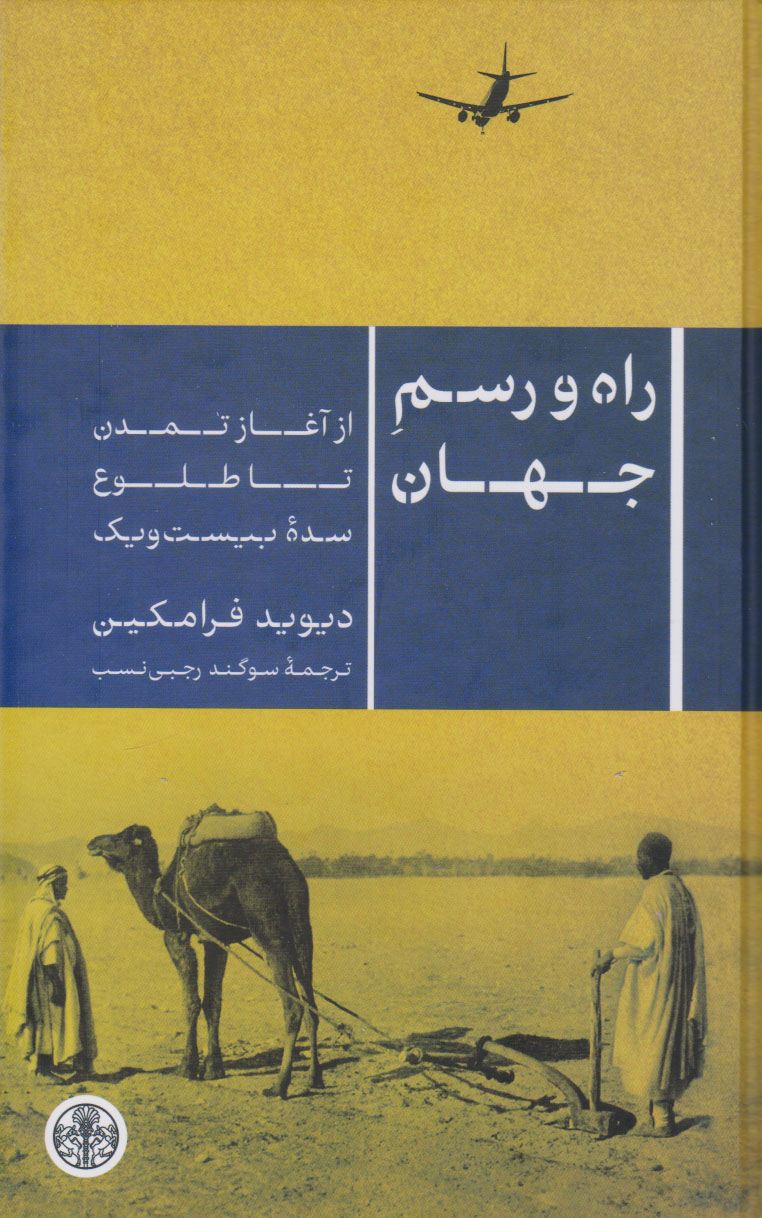 راه و رسم جهان: از آغاز تمدن تا طلوع سده بیست و یک