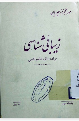 زیبائی شناسی: برای سال ششم ادبی