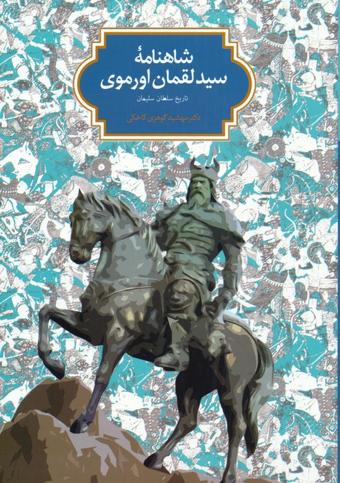 شاهنامه سید لقمان اورموی: تاریخ سلطان سلیمان