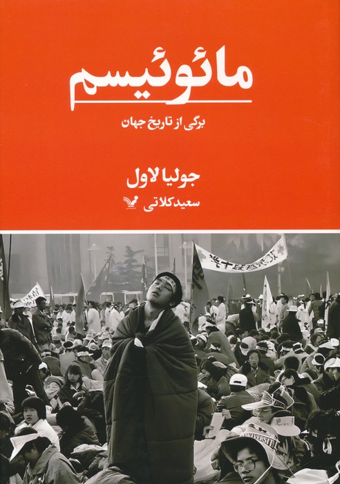 مائوئیسم: برگی از تاریخ جهان