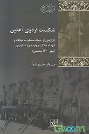شکست اردوی آهنین: گزارشی از حمله سمکو به مهاباد و انهدام هنگ چهاردهم ژاندارمری مهر 1300 شمسی