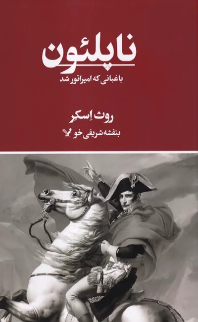 ناپلئون، باغبانی که امپراتور شد