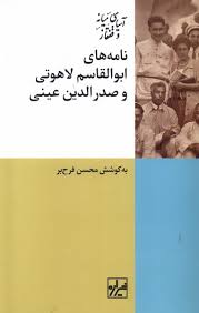 نامه‌های ابوالقاسم لاهوتی و صدرالدین عینی