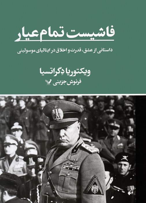 فاشیست تمام عیار: داستانی از عشق، قدرت و اخلاق در ایتالیای موسولینی