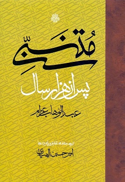 متنبی پس از هزار سال