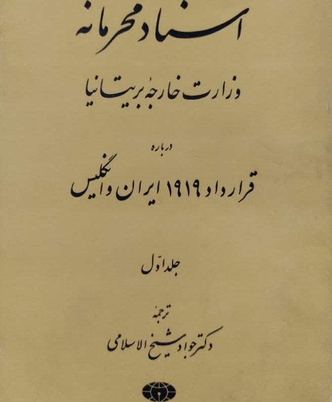 اسناد محرمانه‌ وزارت‌ خارجه‌ بریتانیا درباره‌ قرارداد 1919 ایران‌ و انگلیس‌
