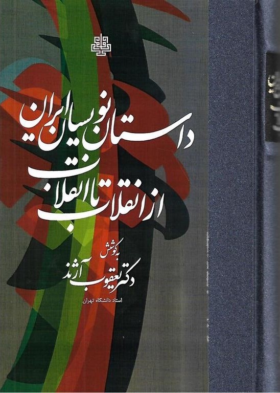 داستان‌نویسان ایران از انقلاب تا انقلاب