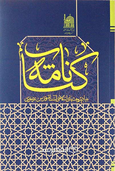 ‏‫کتاب‌نامه بنیاد پژوهشهای اسلامی آستان قدس رضوی