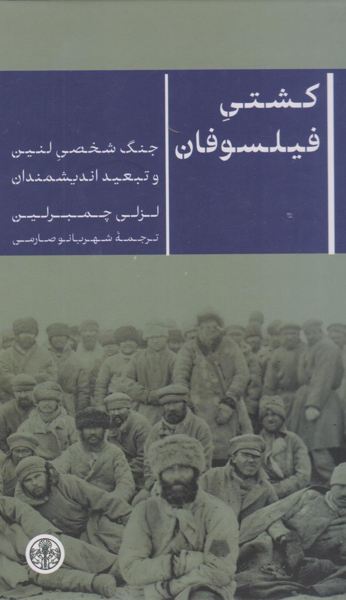 کشتی فیلسوفان: جنگ شخصی لنین و تبعید اندیشمندان
