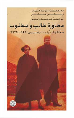 محاوره طالب و مطلوب: مکاتبات آرنت - یاسپرس (1969 - 1926)