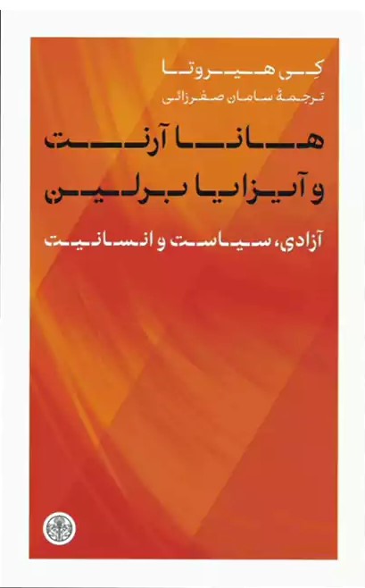 هانا آرنت و آیزایا برلین: آزادی، سیاست و انسانیت