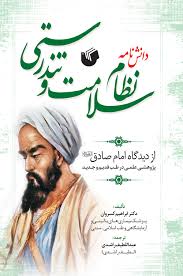 دانشنامه نظام سلامت و تندرستی از دیدگاه امام صادق علیه‌السلام: پژوهشی علمی در طب قدیم و جدید