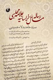 رساله مسائل خراسانیه علامه مجلسی به انضمام رساله راه راست