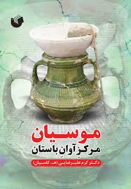 موسیان مرکز آوان باستان