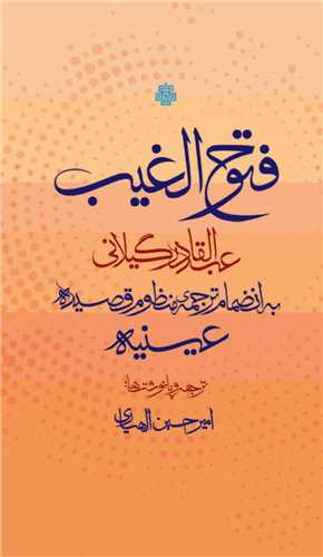 ‏‫فتوح الغیب‬ به انضمام ترجمه‌ی منظوم قصیده‌ی عینیه‬