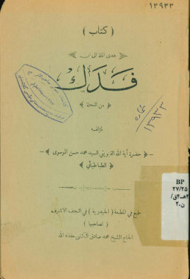 هدی المله الی ان فدک من النحله
