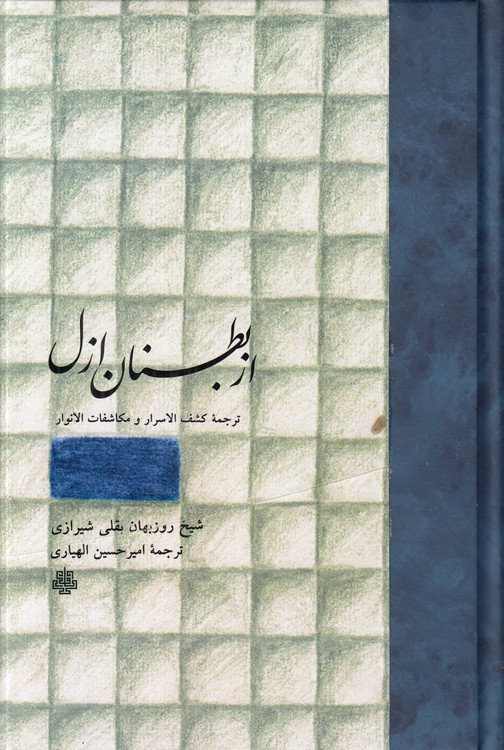 از بطنان ازل: ترجمه کشف الاسرار و مکاشفات الانوار