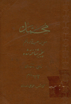 محمد پیغمبر شناخته شده: جواب کتاب 