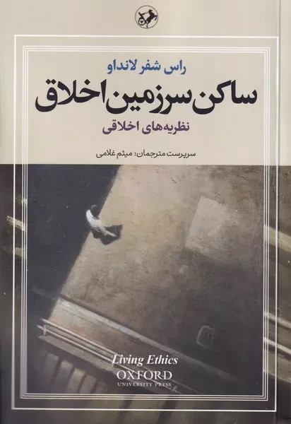 ساکن سرزمین اخلاق: نظریه‌های اخلاقی