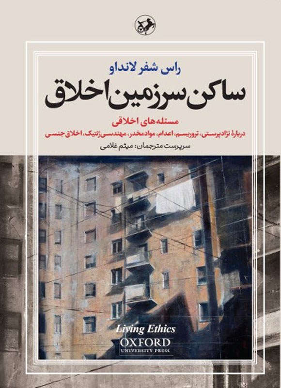 ساکن سرزمین اخلاق: مسئله‌های اخلاقی درباره نژادپرستی، تروریسم، اعدام، مواد مخدر ...