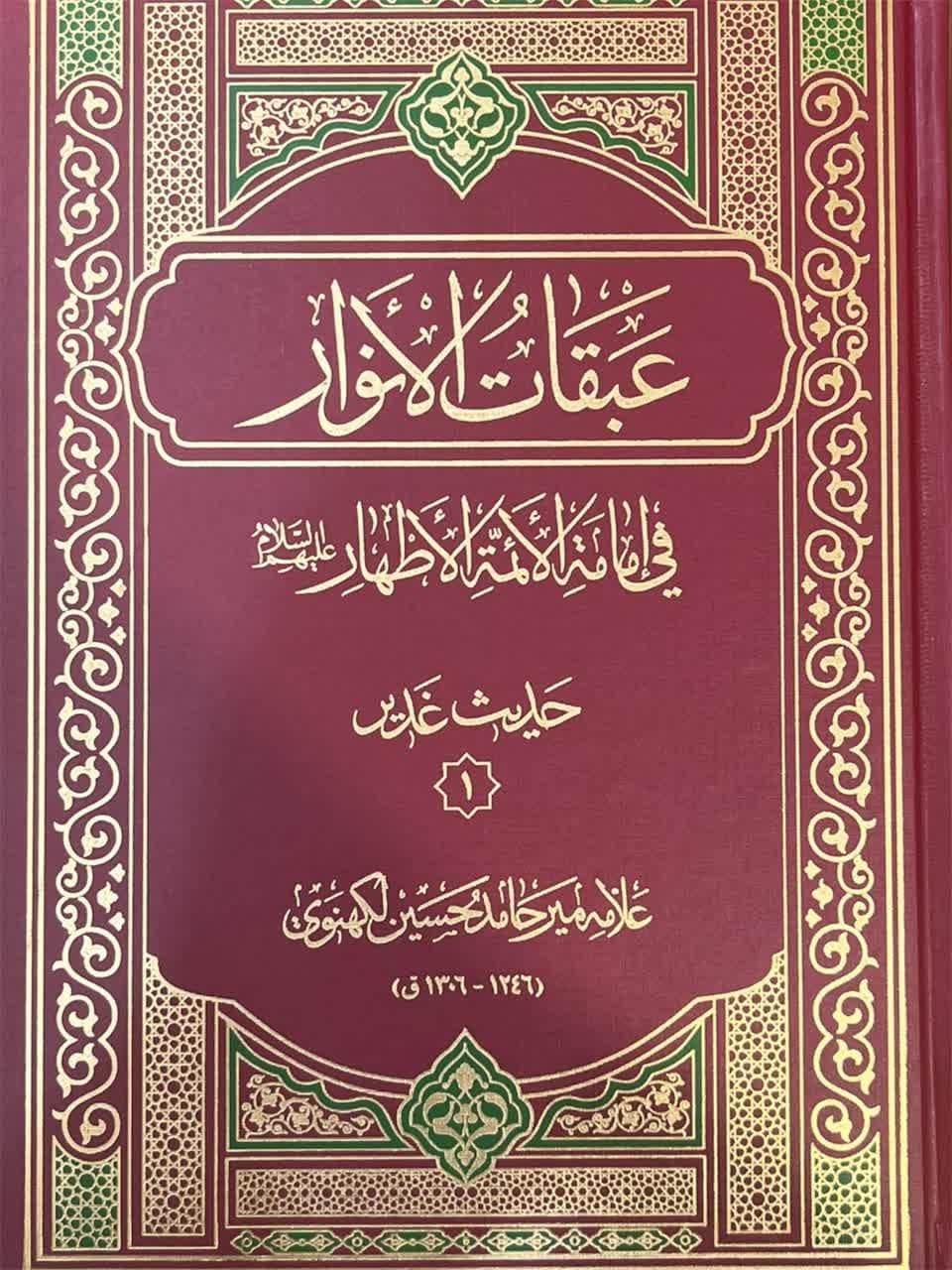 عبقات‌ الانوار فی امامه‌ الائمه‌ الاطهار علیهم‌السلام: حدیث غدیر