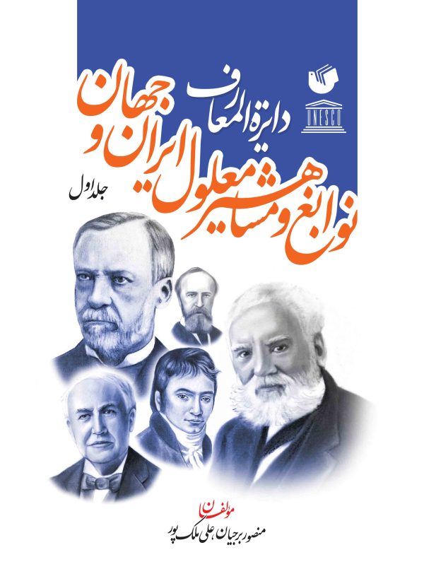 دایره‌المعارف نوابغ و مشاهیر معلول ایران و جهان