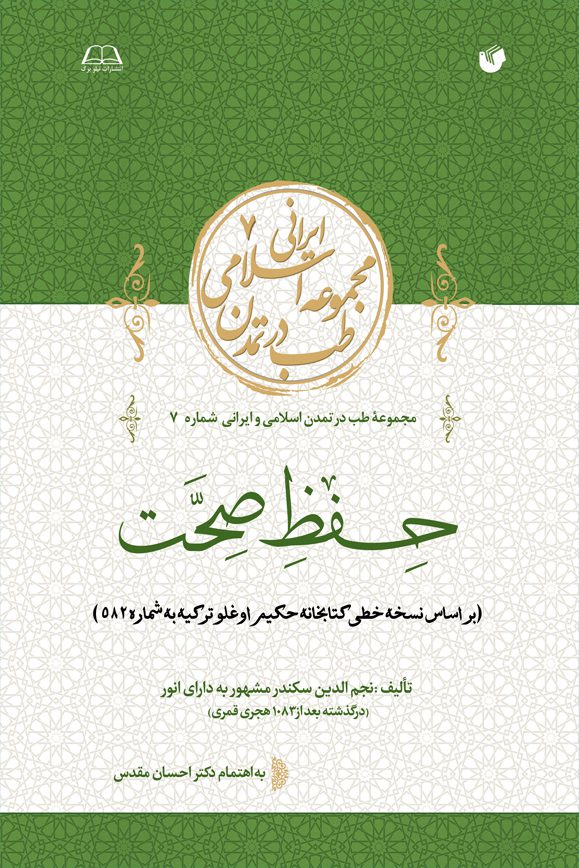 حفظ صحت (بر اساس نسخه خطی کتابخانه حکیم اوغلو ترکیه به شماره 582)