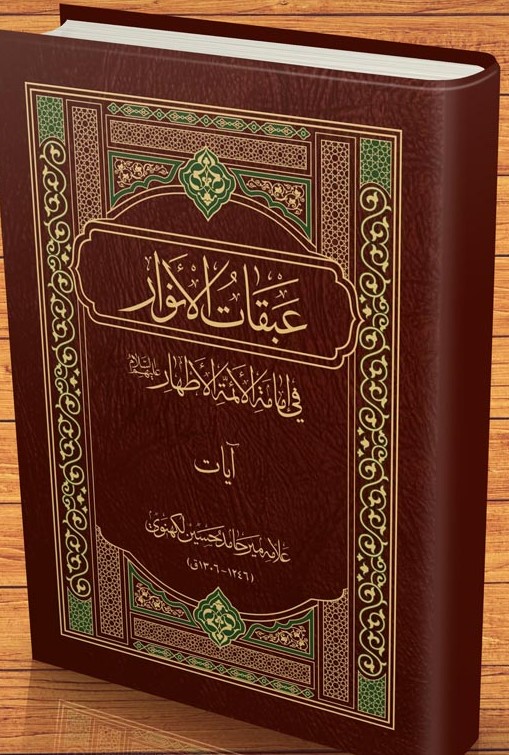 عبقات‌ الانوار فی امامه‌ الائمه‌ الاطهار علیهم‌السلام: آیات