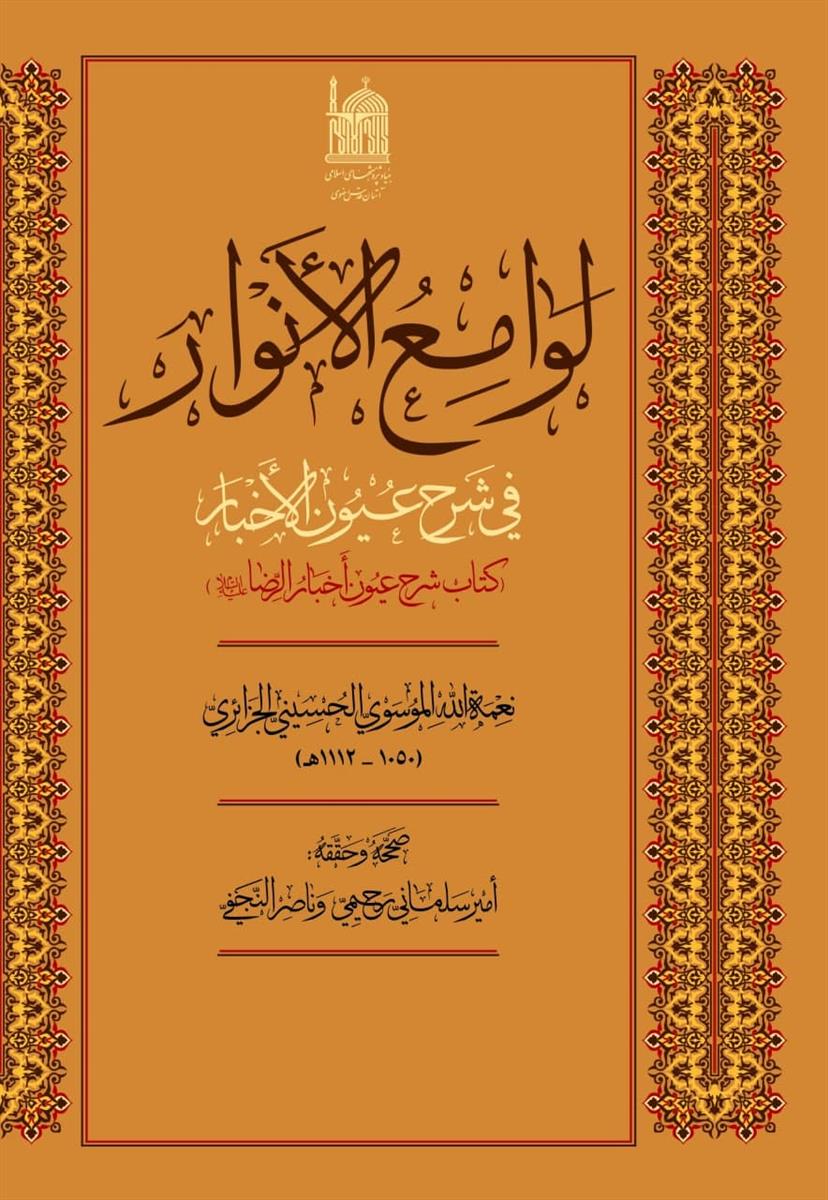 لوامع الانوار فی شرح عیون الاخبار (کتاب شرح عیون اخبار الرضا علیه السلام)