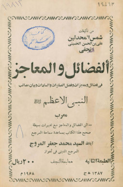 الفضائل و المعاجز: فی فضائل و معجزات و فضل الصلوات و السادات و بیان مصائب النبی الاعظم صلی الله علیه و آله و سلم