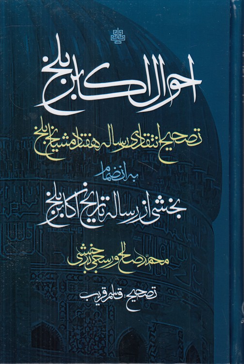 احوال اکابر بلخ: تصحیح انتقادی رساله هفتاد مشایخ بلخ به انضمام بخشی از رساله تاریخ اکابر بلخ