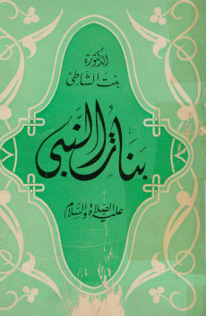 بنات النبی علیه الصلاه والسلام